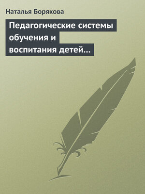 cover image of Педагогические системы обучения и воспитания детей с отклонениями в развитии
